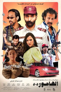 Аль-Хамур (2023)