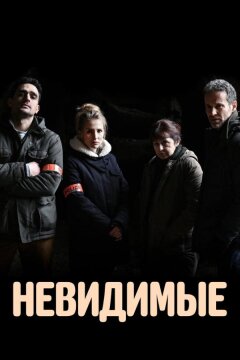 Невидимые (2021)