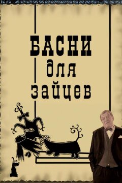 Басни для зайцев (2005)
