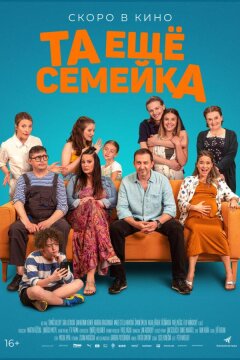 Та ещё семейка (2022)