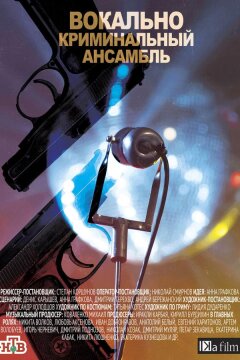 Вокально-криминальный ансамбль (2019)