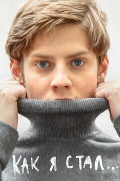 Как я стал… (2018)