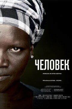 Человек (2015)