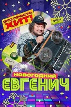 Евгенич. Новогодний эпизод (2023)