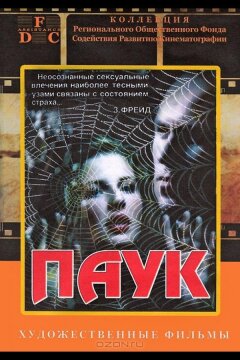 Паук (1992)