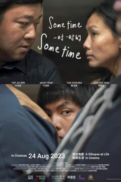 Когда-нибудь, когда-нибудь (2020)