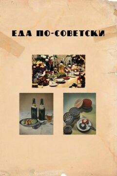Еда по-советски (2017)
