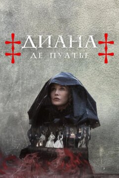 Диана де Пуатье (2022)