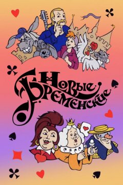 Новые Бременские (2000)