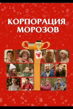 Корпорация Морозов (2023)