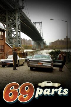 69 деталей (2022)