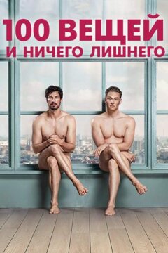 100 вещей и ничего лишнего (2018)