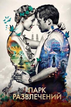 Парк развлечений (2019)