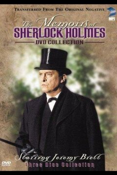 Мемуары Шерлока Холмса (1994)