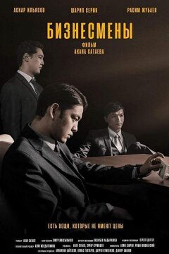 Бизнесмены (2018)