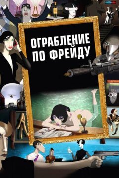 Ограбление по Фрейду (2018)