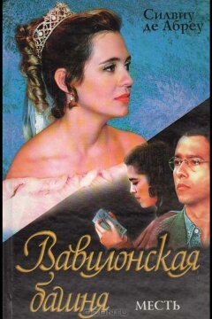 Вавилонская башня (1998)
