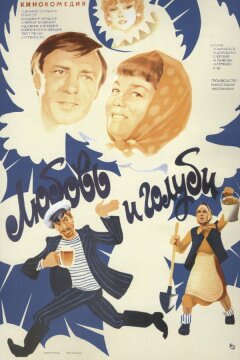 Любовь и голуби (1985)