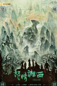 Свеча в гробнице: Гнев времени (2019)