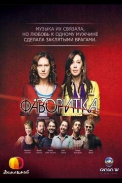 Фаворитка (2008)