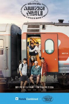 Транссибирские следопыты (2019)