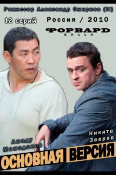 Основная версия (2010)