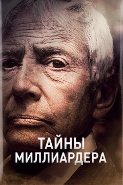 Тайны миллиардера (2015)