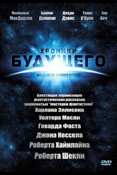 Хроники будущего (2007)