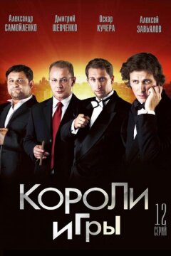 Короли игры (2008)