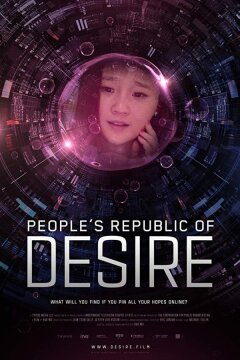 Народная республика желания (2018)