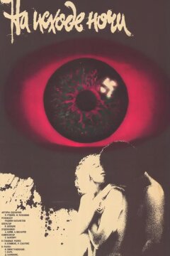 На исходе ночи (1987)