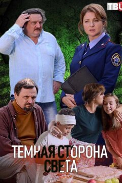 Темная сторона света (2019)