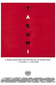 Такуми: 60 000-часовой рассказ о выживании человеческого ремесла (2018)