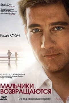 Мальчики возвращаются (2009)