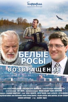 Белые Росы 2. Возвращение (2014)