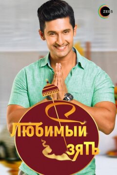 Любимый зять (2014)