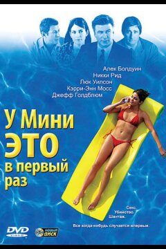 У Мини это в первый раз (2005)