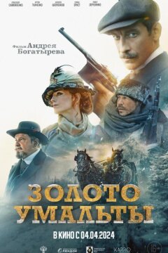 Золото Умальты (2024)