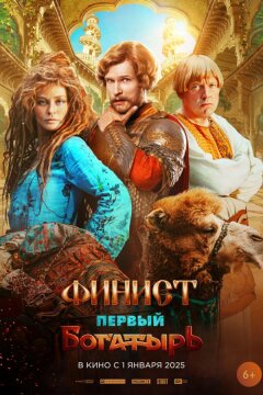 Финист. Первый богатырь (2025)