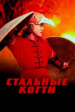 Стальные когти (1993)