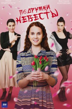 Подружки невесты (2024)