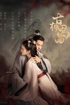 Древняя песнь любви (2023)