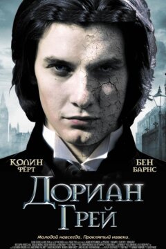 Дориан Грей (2009)
