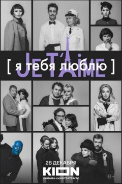 Я тебя люблю — Je t’aime (2023)