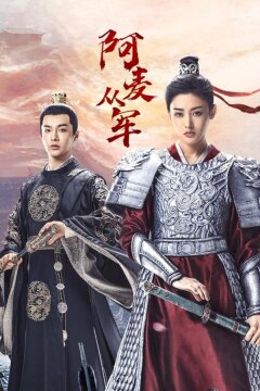 Амай идет на войну (2024)