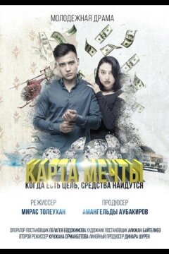 Карта мечты (2018)