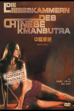 Китайская камасутра (1993)
