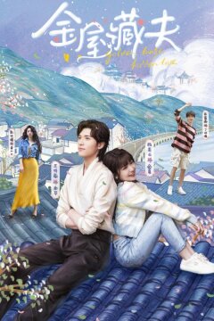 Золотой дом скрытой любви (2024)