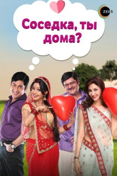 Соседка, ты дома? (2015)