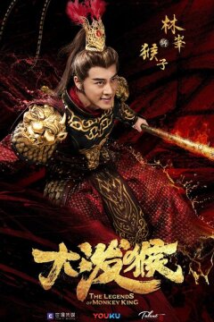 Легенды Царя обезьян (2023)